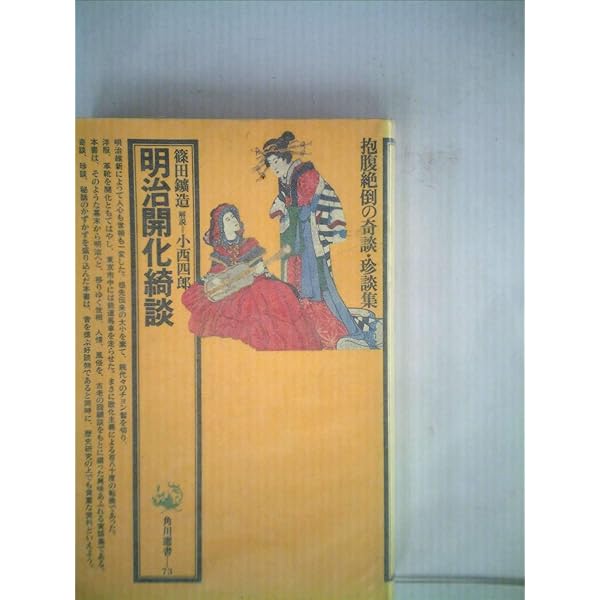 明治百話 上 (岩波文庫 青 469-2) | 篠田 鉱造 |本 | 通販 | Amazon